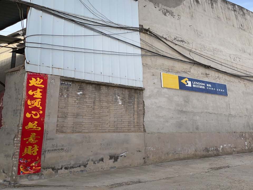 丽迅(洛阳)物流中心