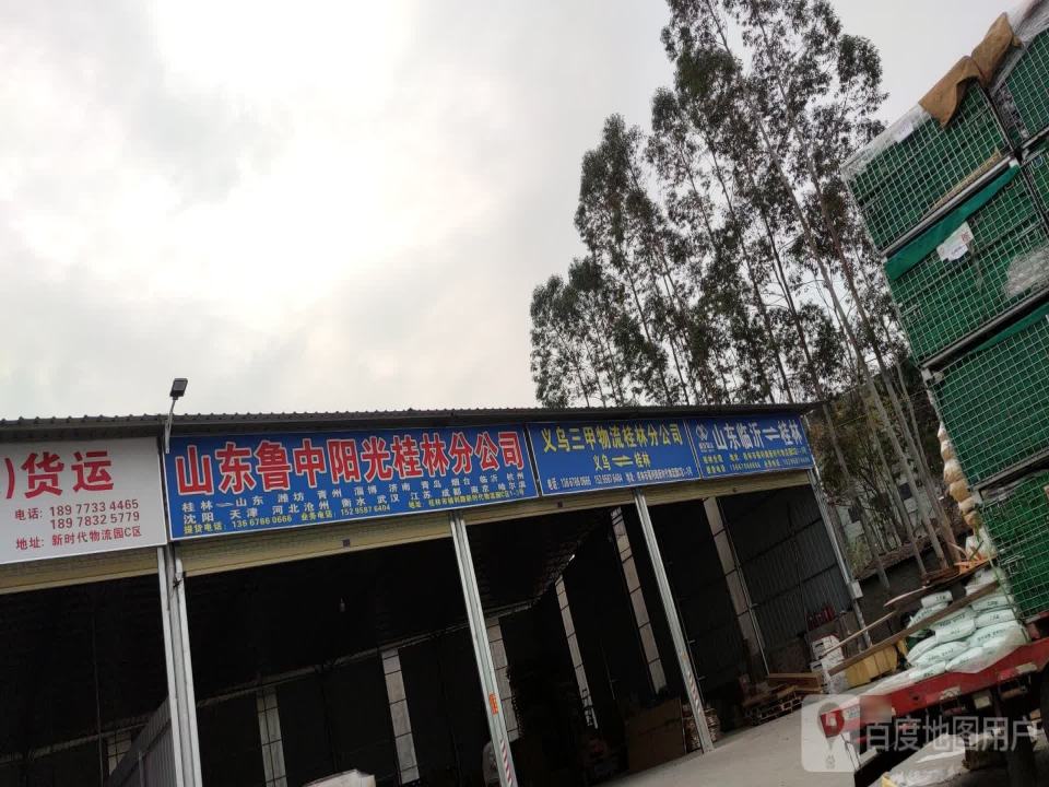义乌三甲物流桂林分公司