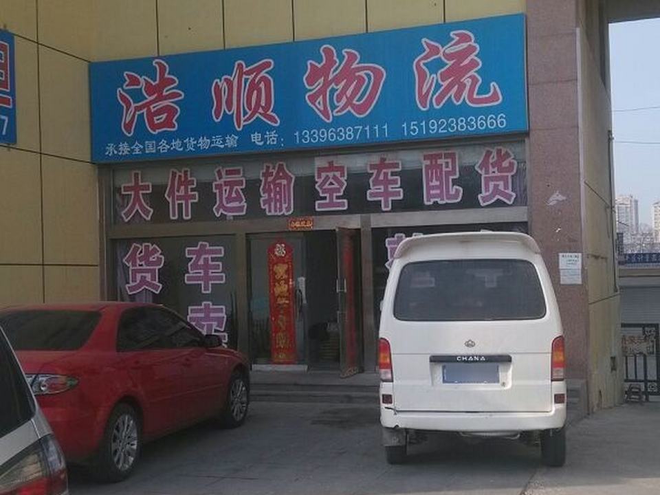 浩顺物流