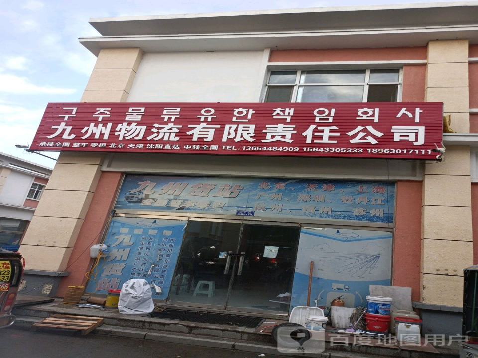 九州物流有限责任公司