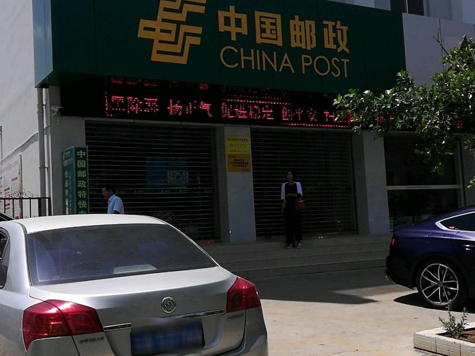 中国邮政邮件揽收中心(清红路店)