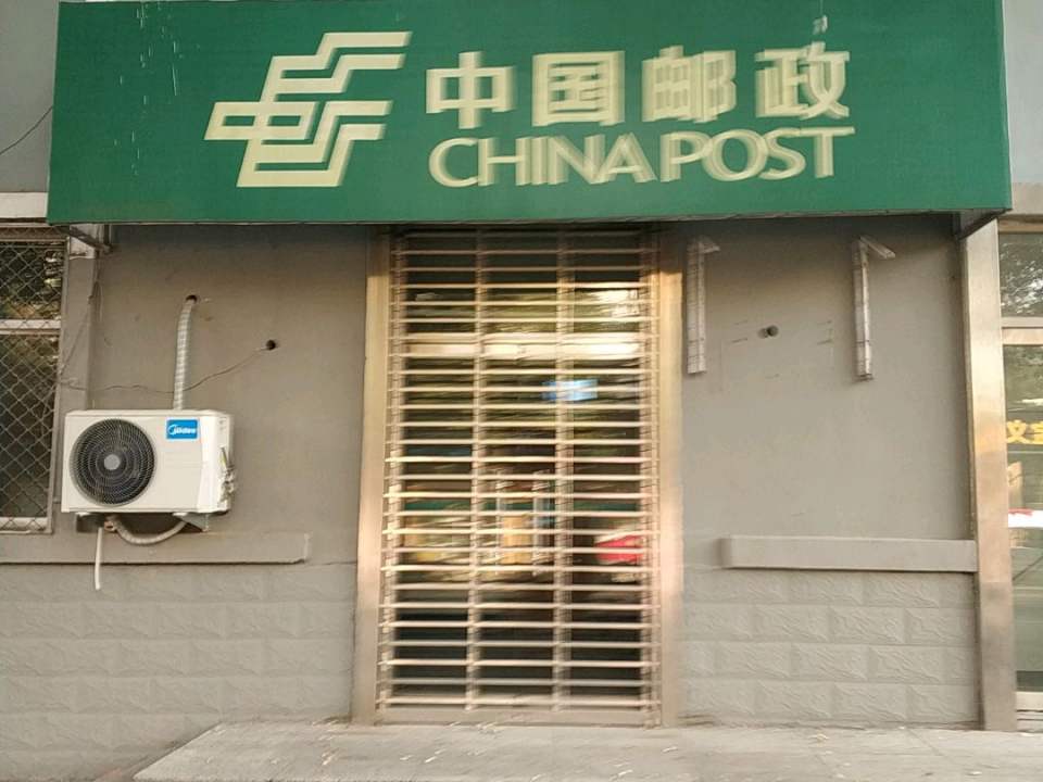 中国邮政(新开街邮政支局)