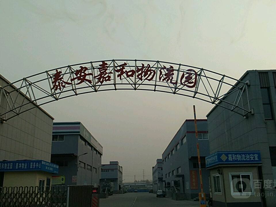 泰安嘉和物流园