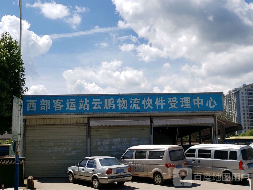西部客运站云鹏物流快件受理中心