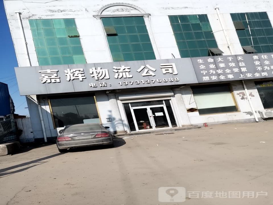 嘉辉物流公司