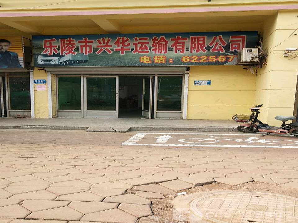 乐陵市兴华运输公司
