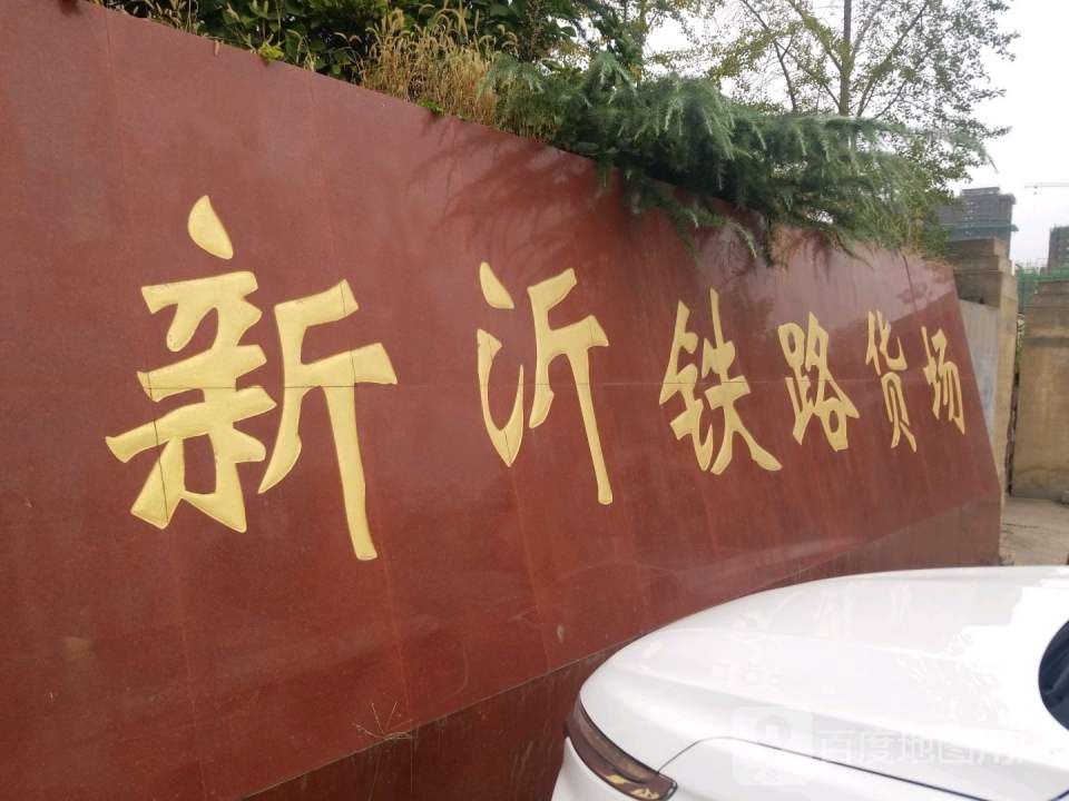 新沂铁路货场
