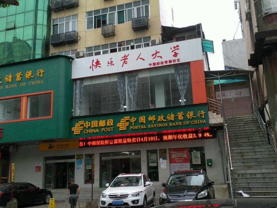 中国邮政(鼎城路店)