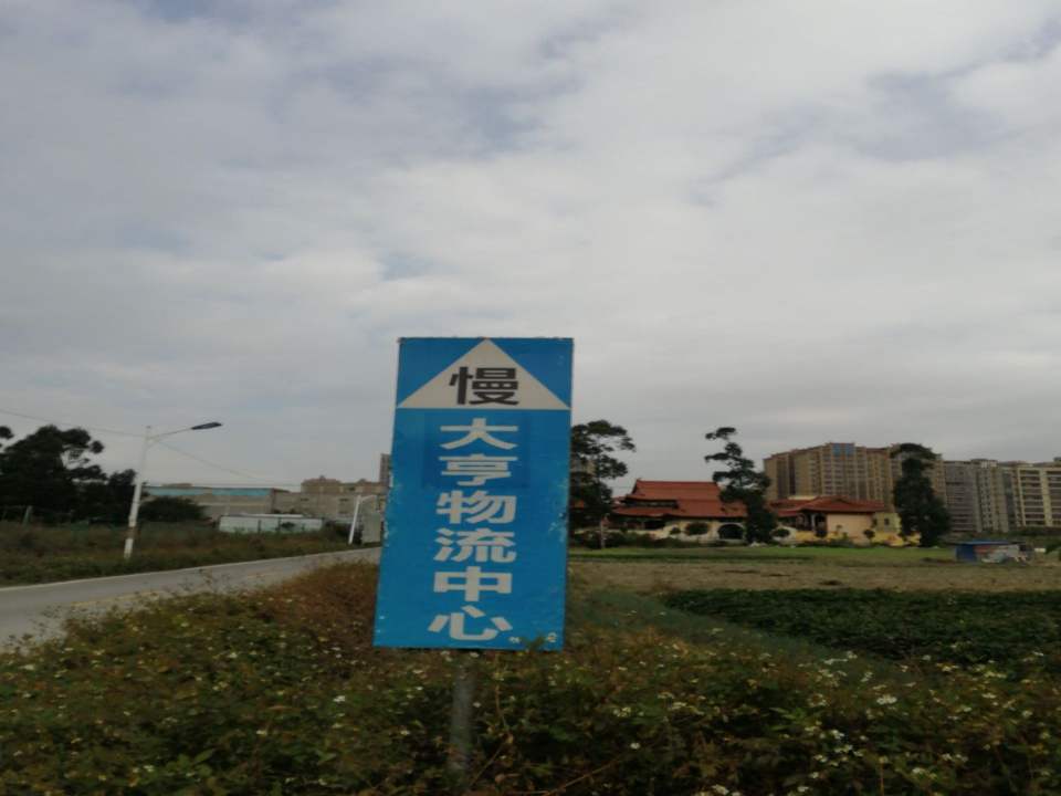 大亨物流中心