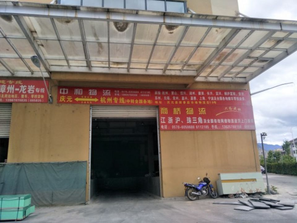 庆元中和物流(杭州专线)