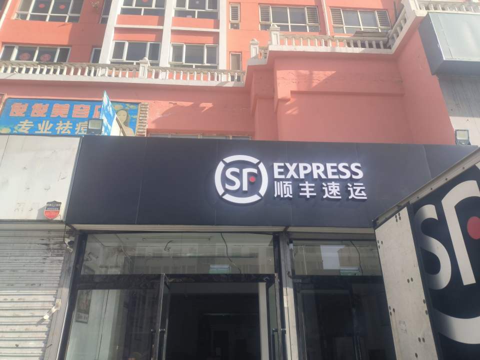 顺丰速运(大同云冈恒安新区速运营业点)