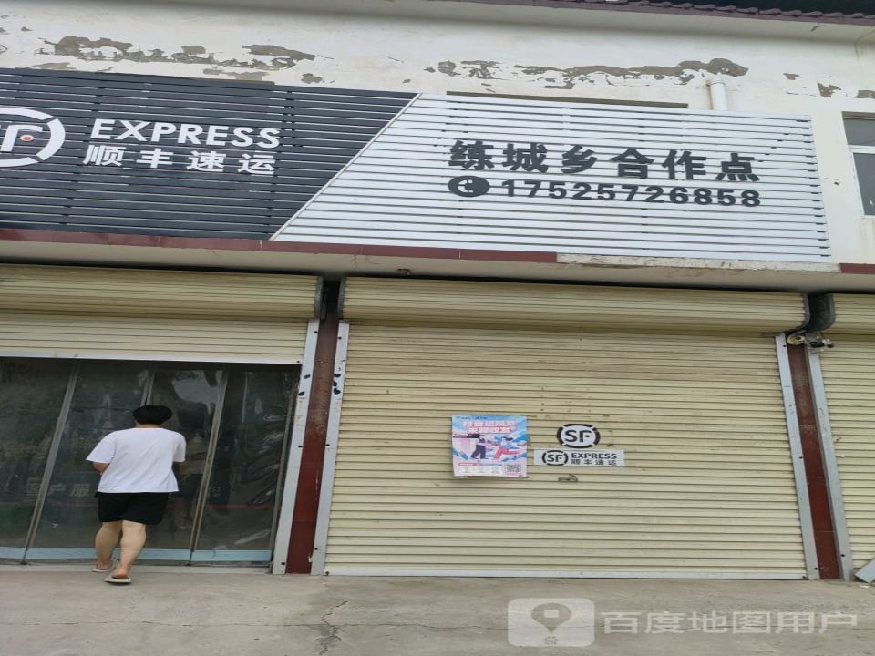 顺丰速运(练城乡合作点)