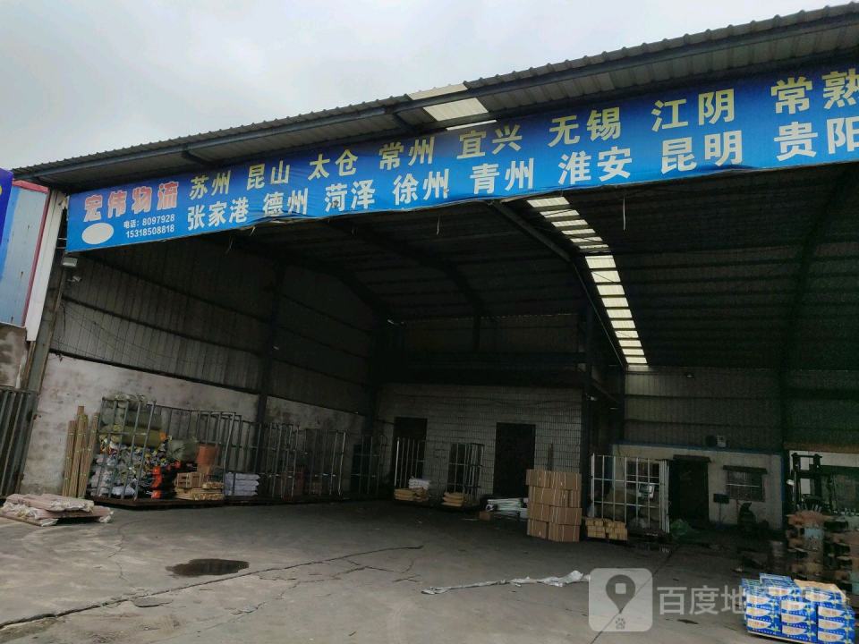 宏伟物流(河东分公司)