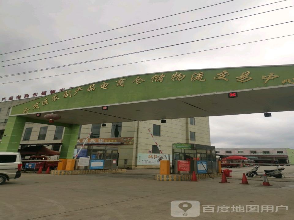 开发区农副产品电商仓储物流交易中心