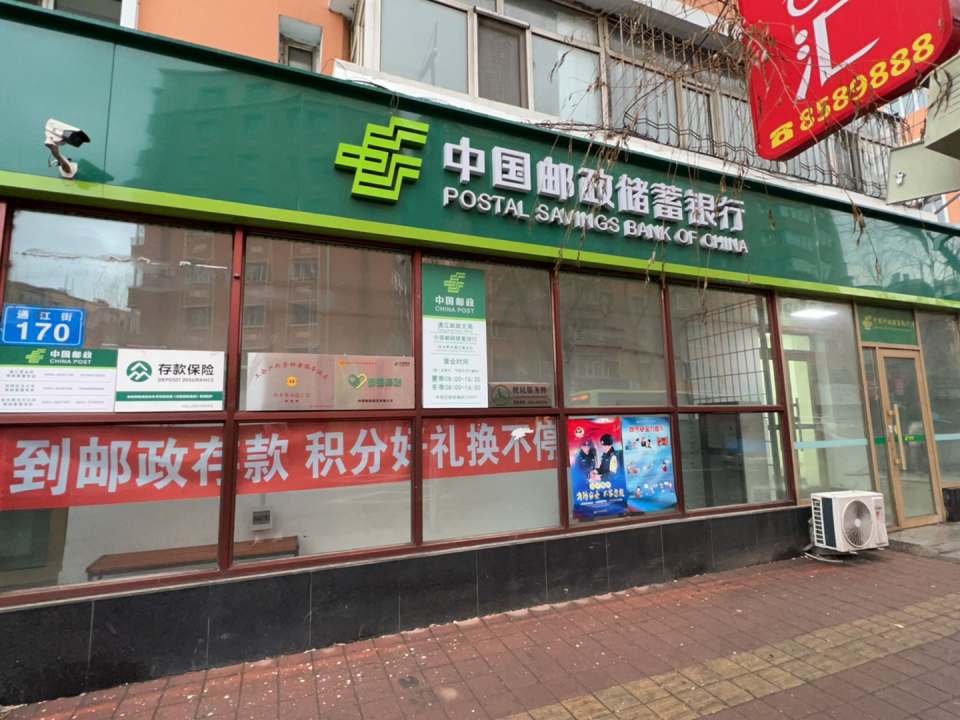 通江邮政支局(通江街)