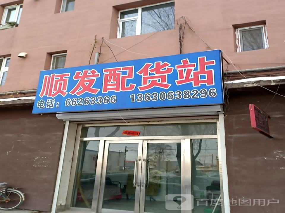 顺发配货站