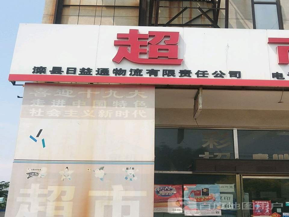 滦州市日益通物流有限公司