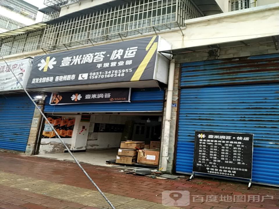 壹米滴答快运(平坝营业部)