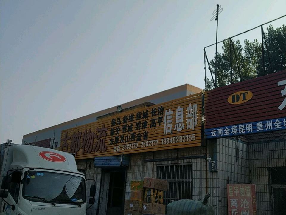 古都物流信息部