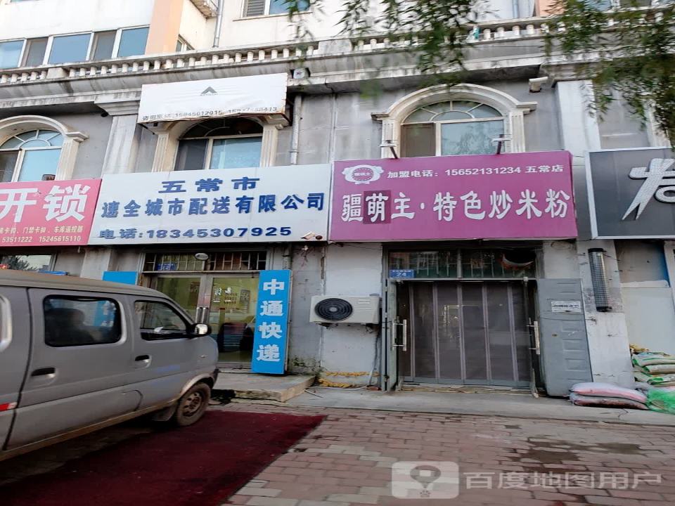 五常市速全城市配送有限公司