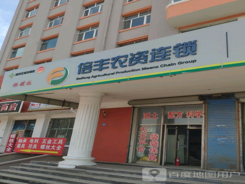 倍丰农资连锁黑河配送中心(西兴路店)