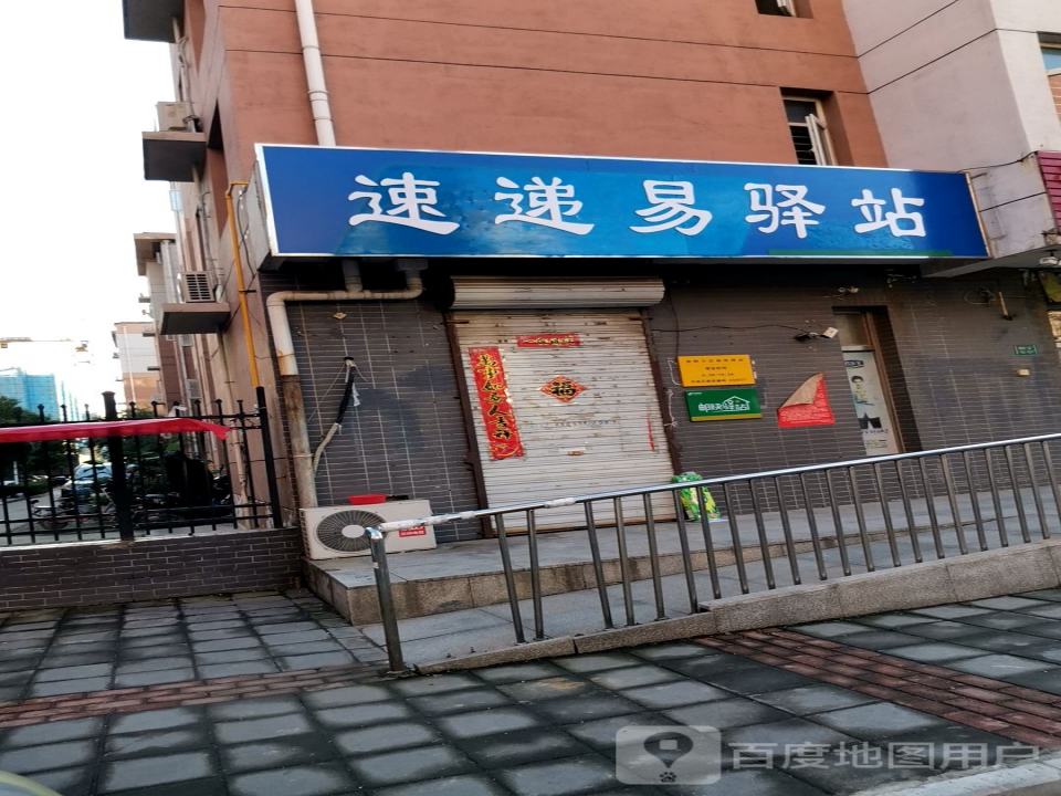 速递易驿站(贾商路店)