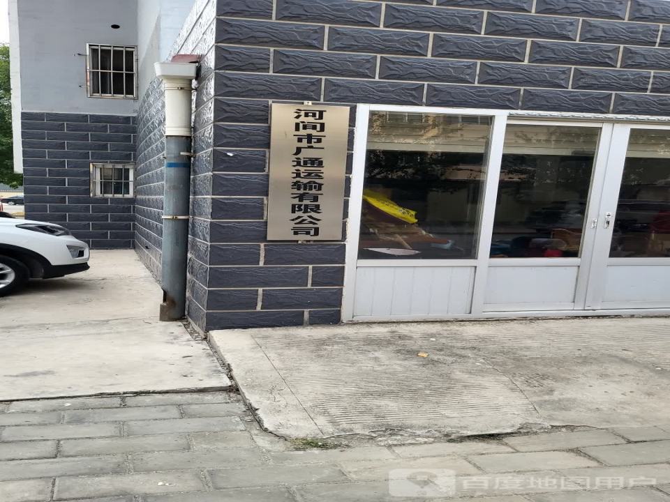 河间市广通运输有限公司
