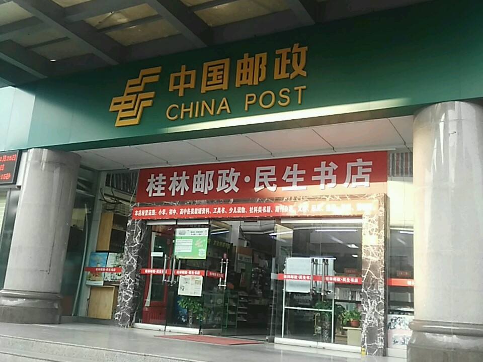 中国邮政(中山中路邮政支局)