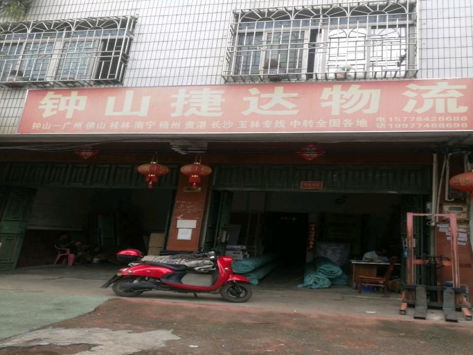 钟山捷达物流
