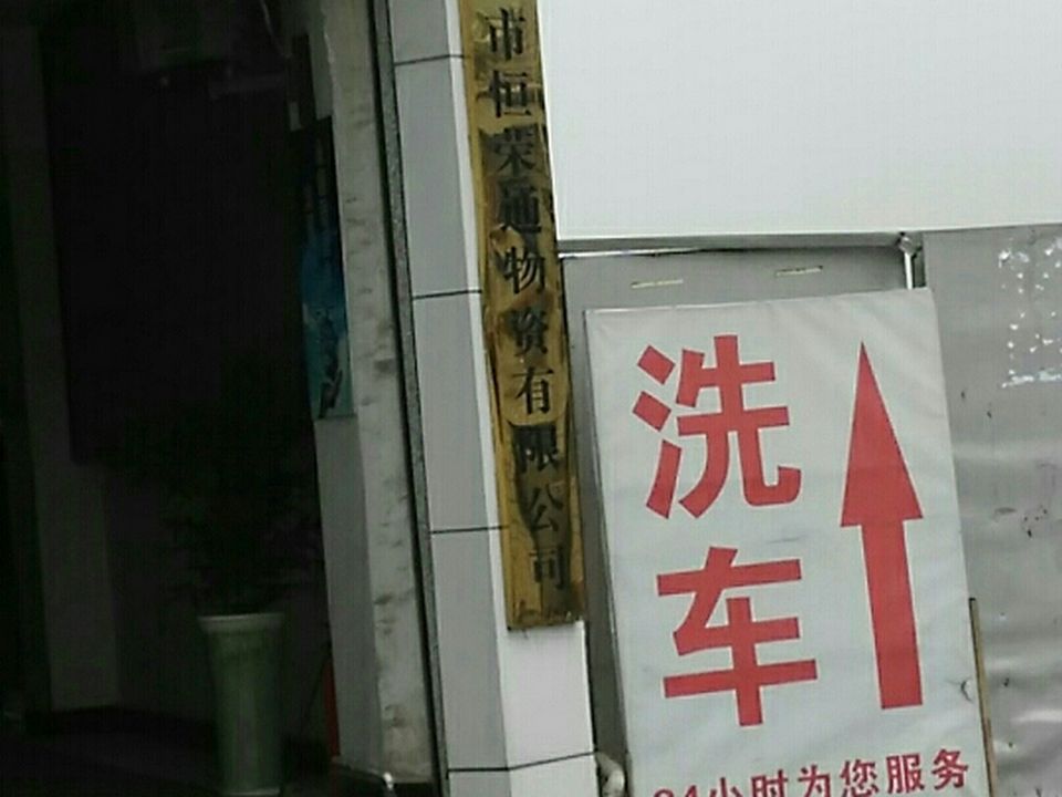 恒荣通物流