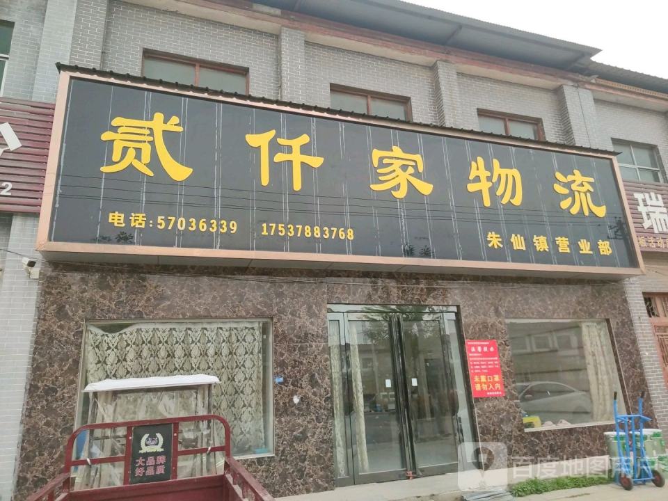 贰仟家物流(S219店)