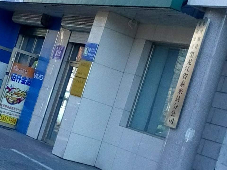 中国邮政(泰来县邮政局)