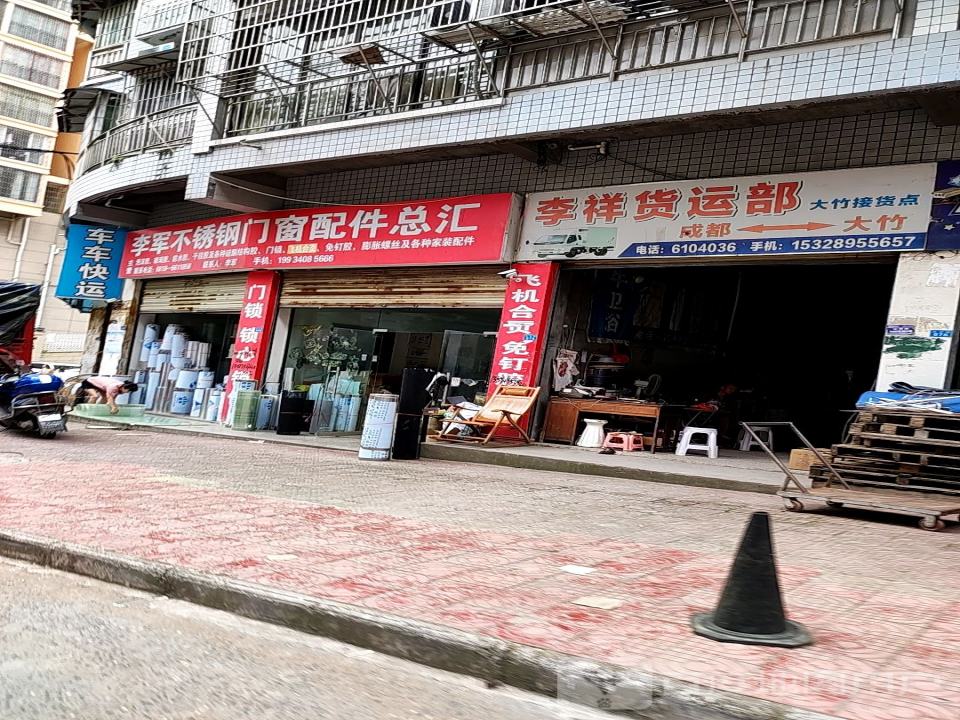 李祥货运部(大竹接货点)