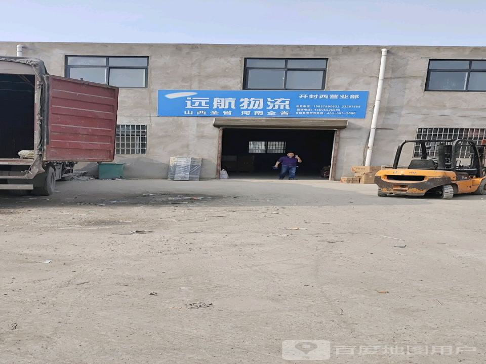 远航物流(开封西营业部)