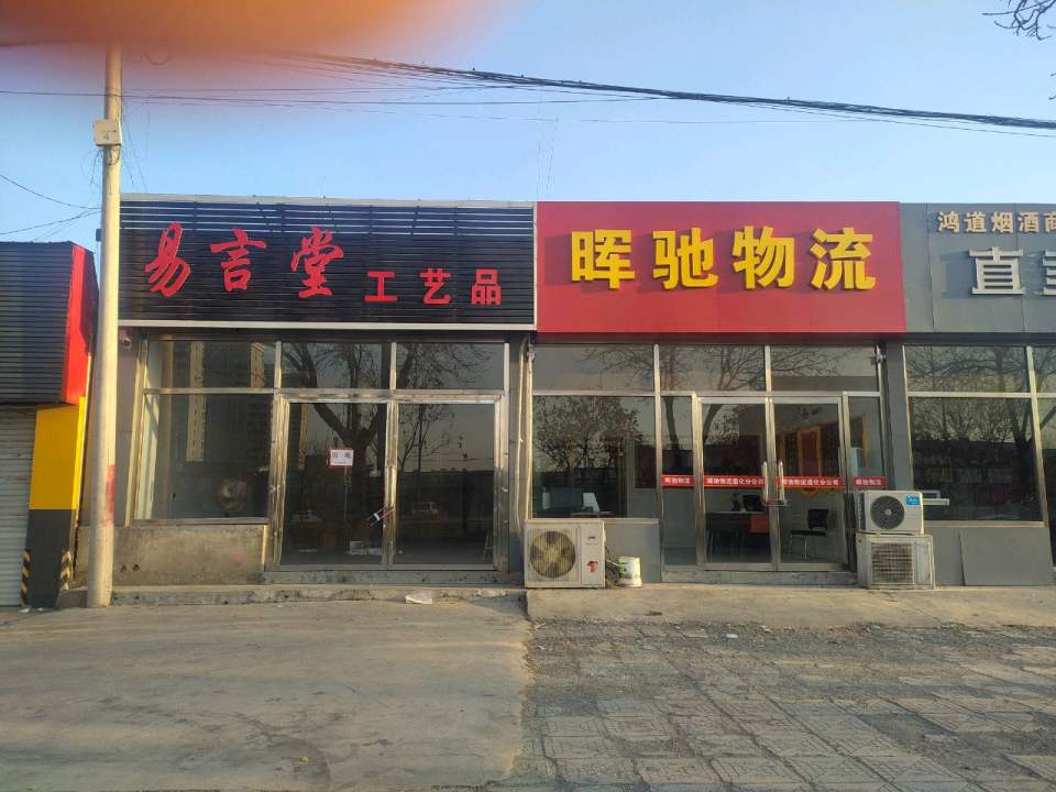 遵化晖驰物流有限公司(南二环西路店)