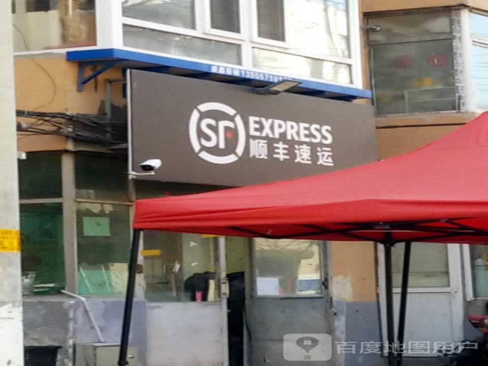 顺丰速运(鲁美营业点)
