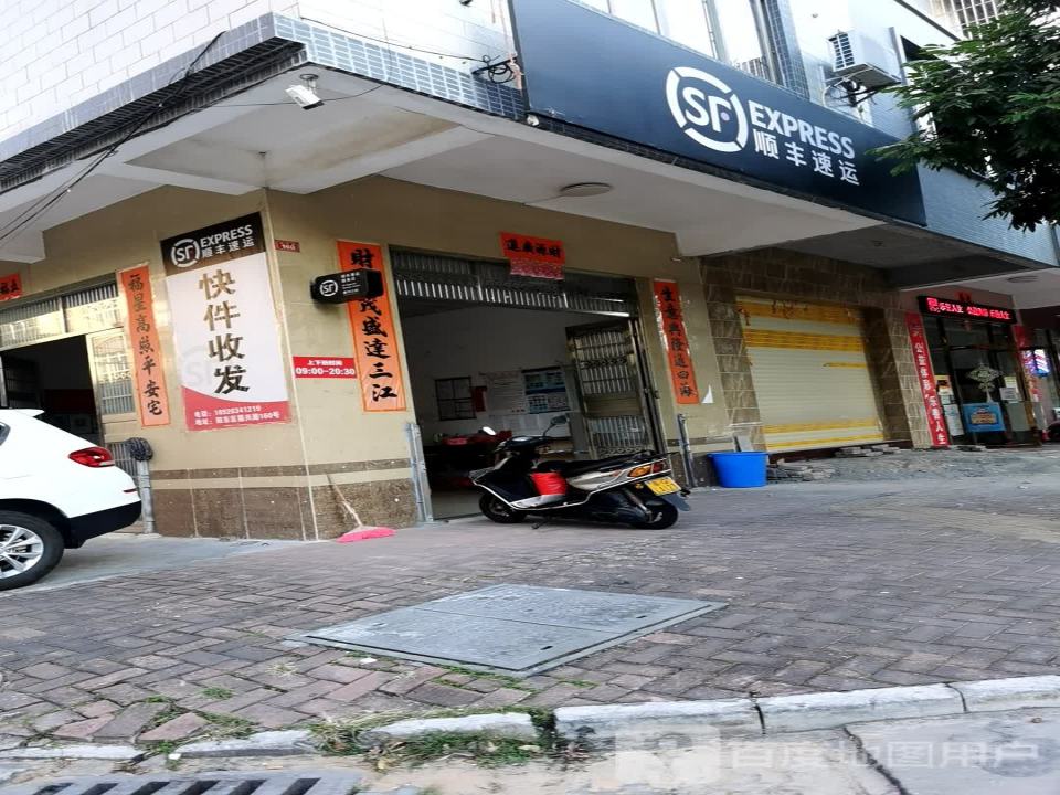 顺丰速运(福兴路店)