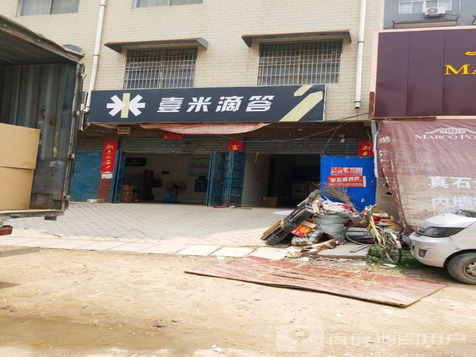 壹米滴答(行政路店)