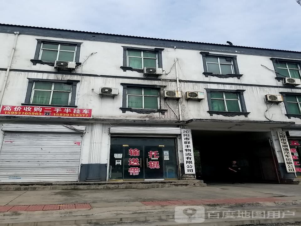 沁阳市群丰物流有限公司