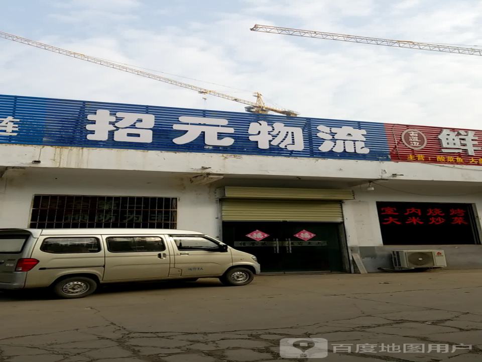 招元物流