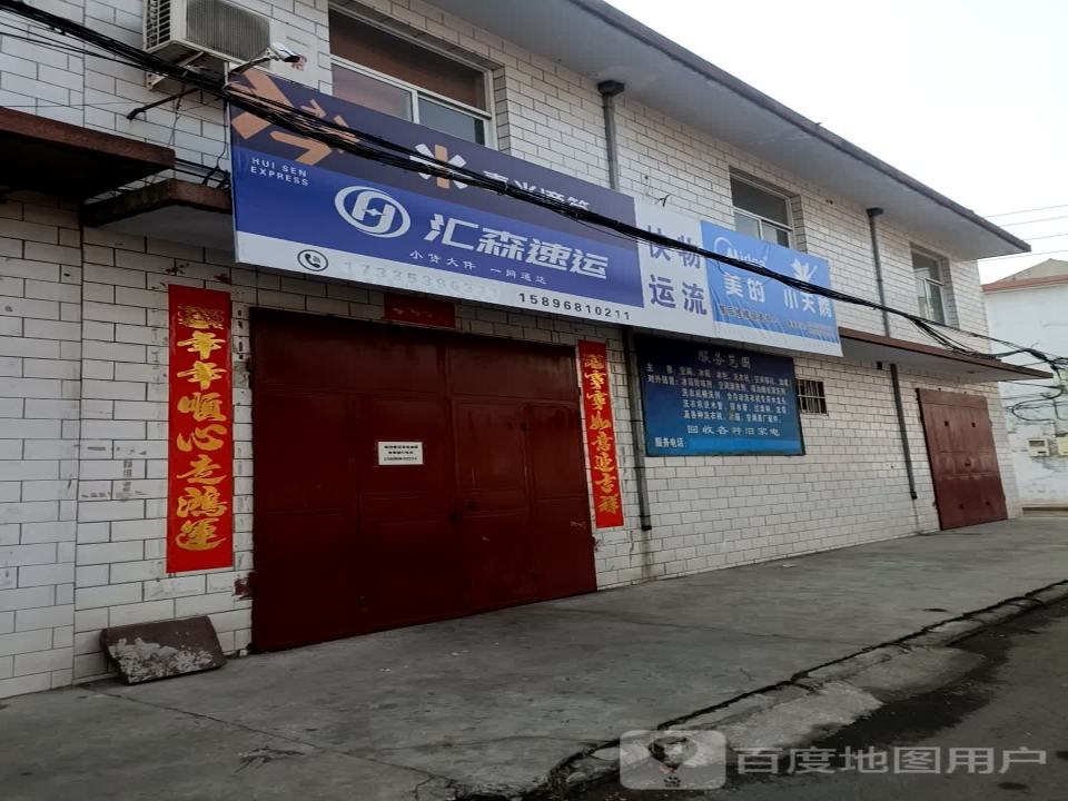 汇森速运(太行路店)