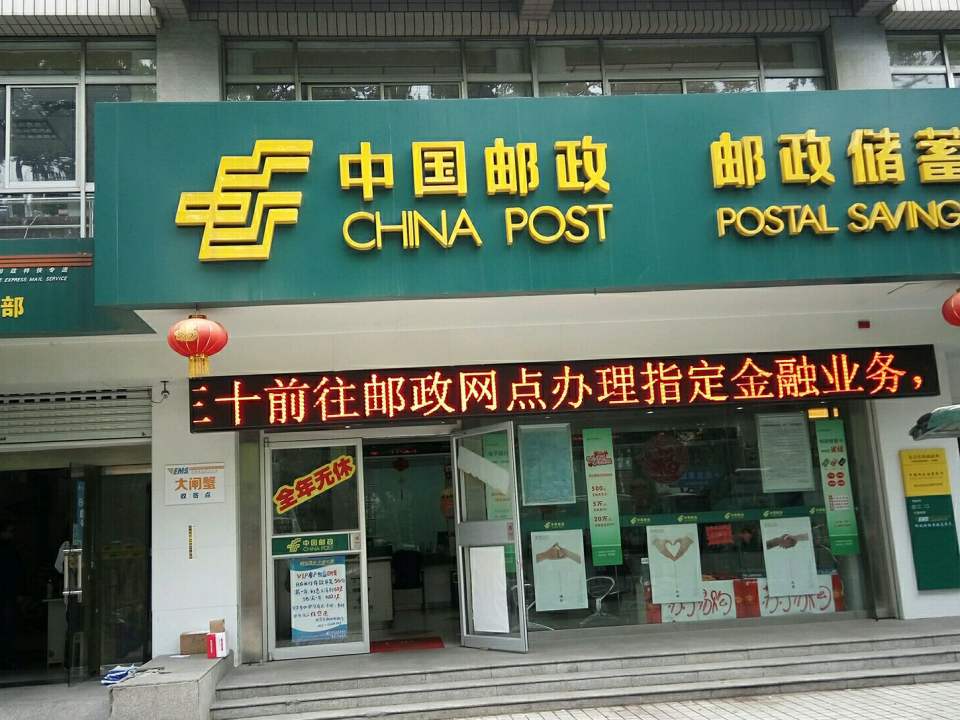 中国邮政(北京东路邮政所)