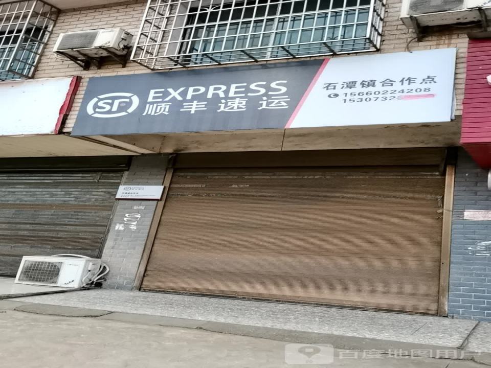 顺丰速运(湘潭市湘潭县石潭镇合作点)