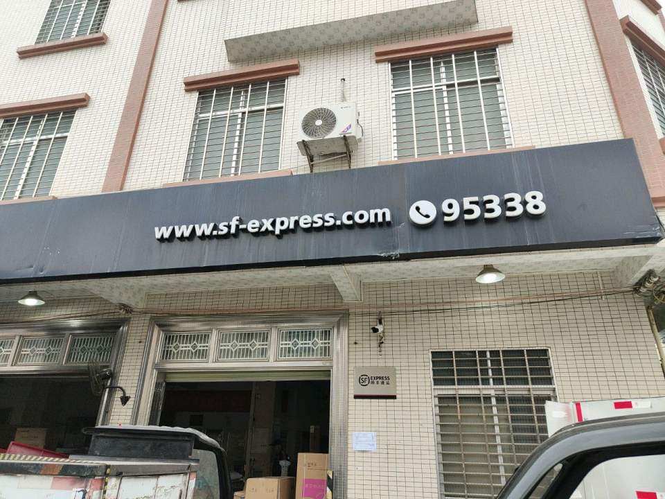 顺丰速运(安铺营业点)