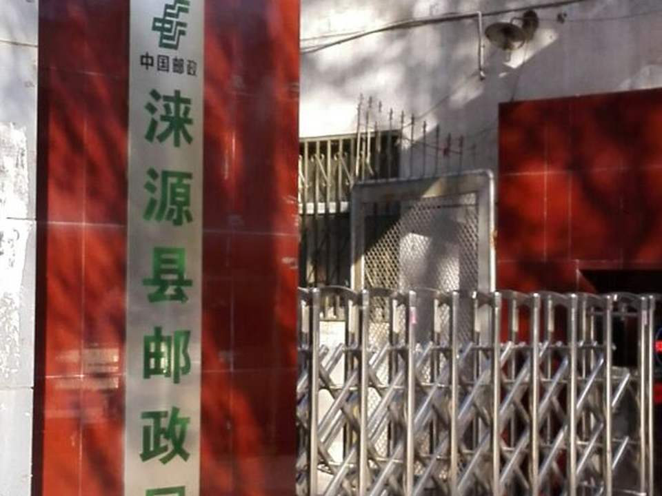 中国邮政(涞源县邮政局营业厅)