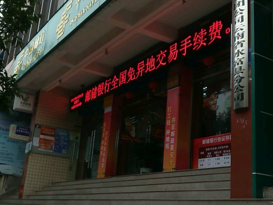 中国邮政(水富市人民东路邮政局)