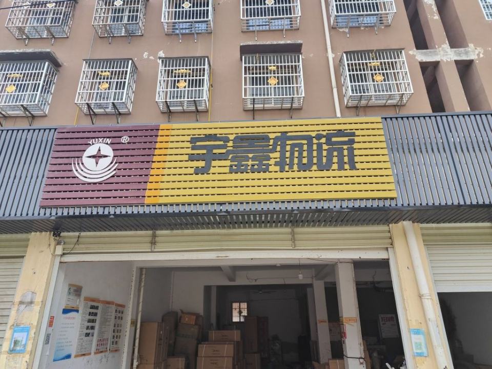 宇鑫物流