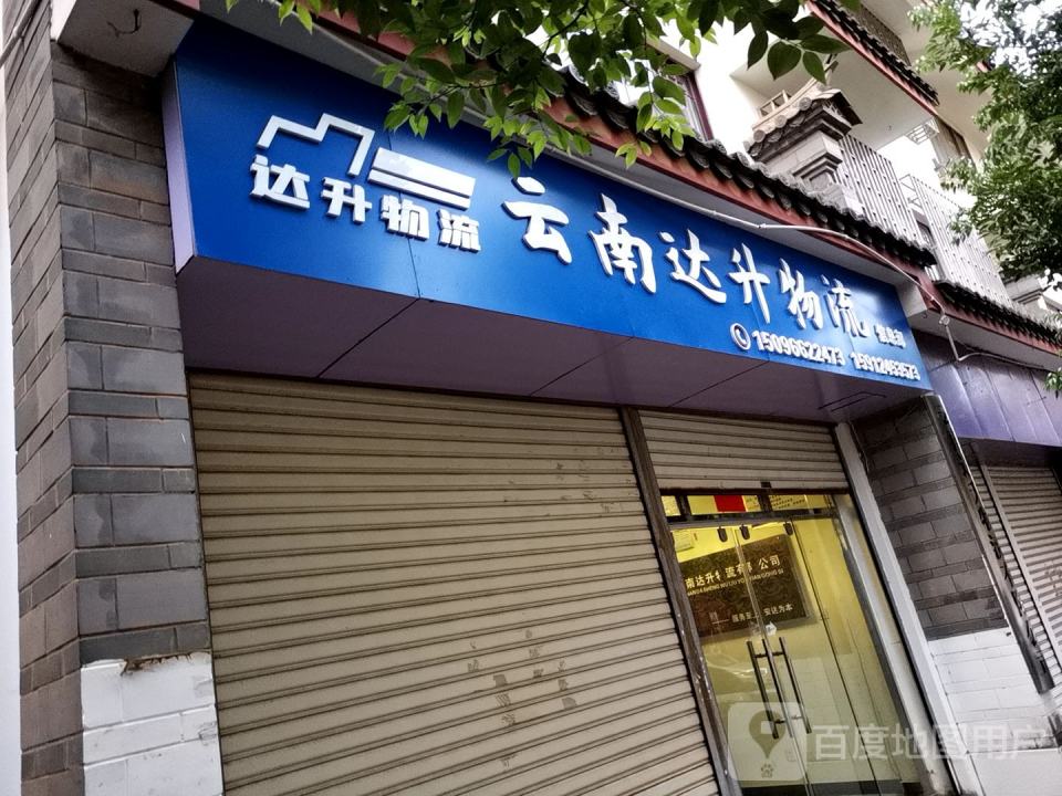 云南达升物流