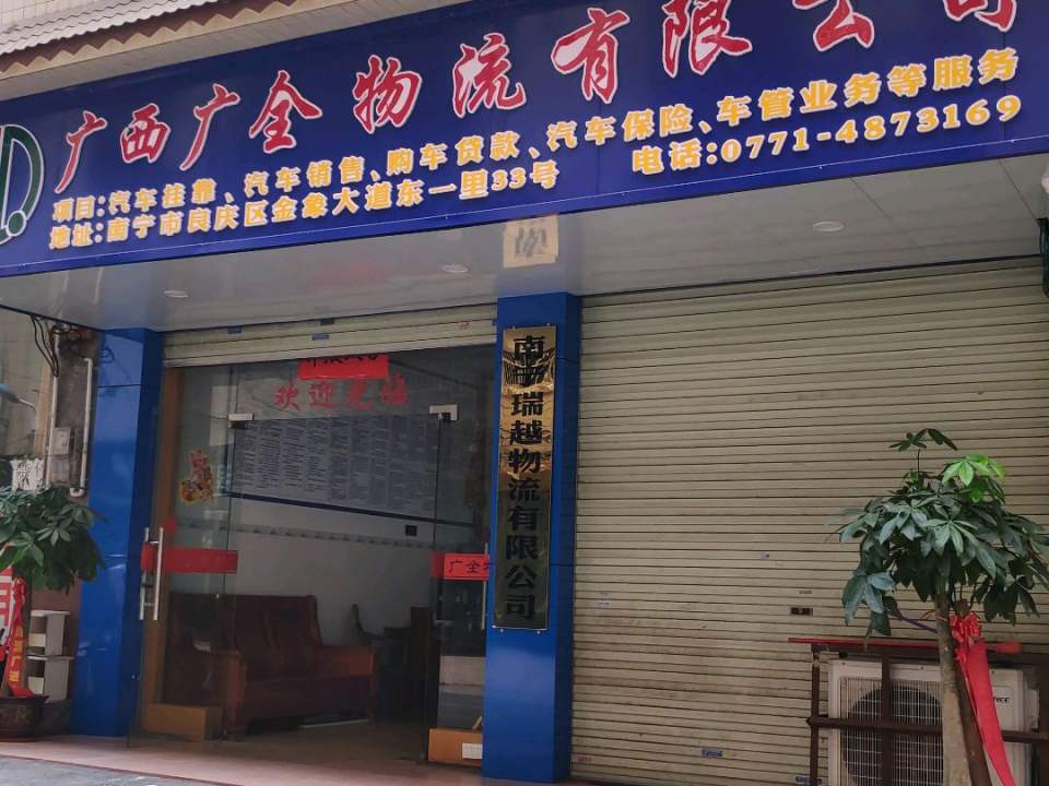 广西广全物流有限公司