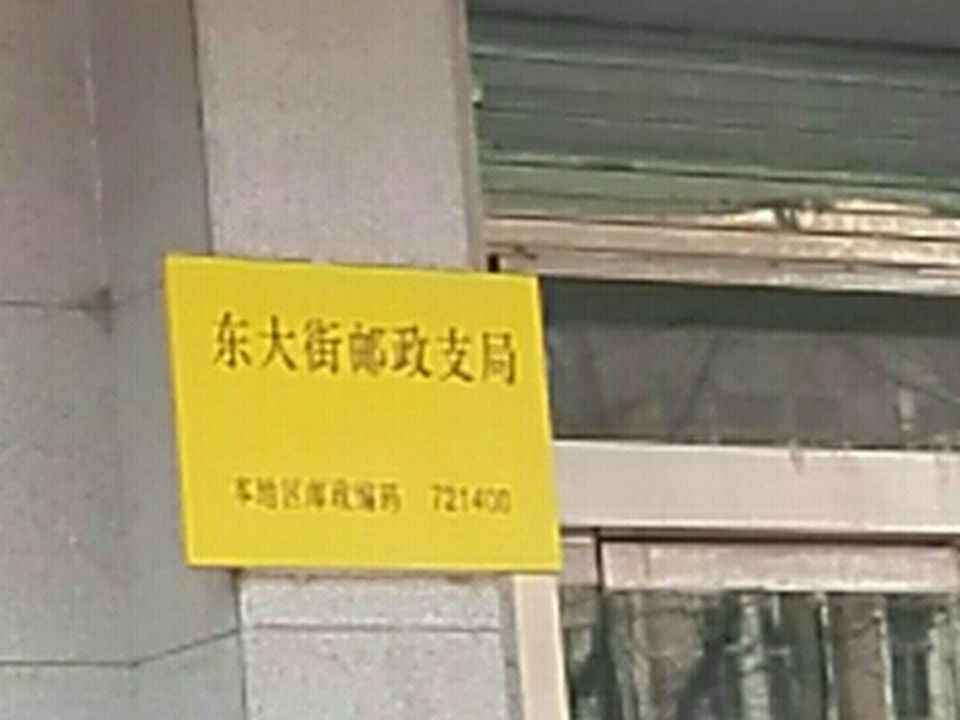 中国邮政(东大街支局)